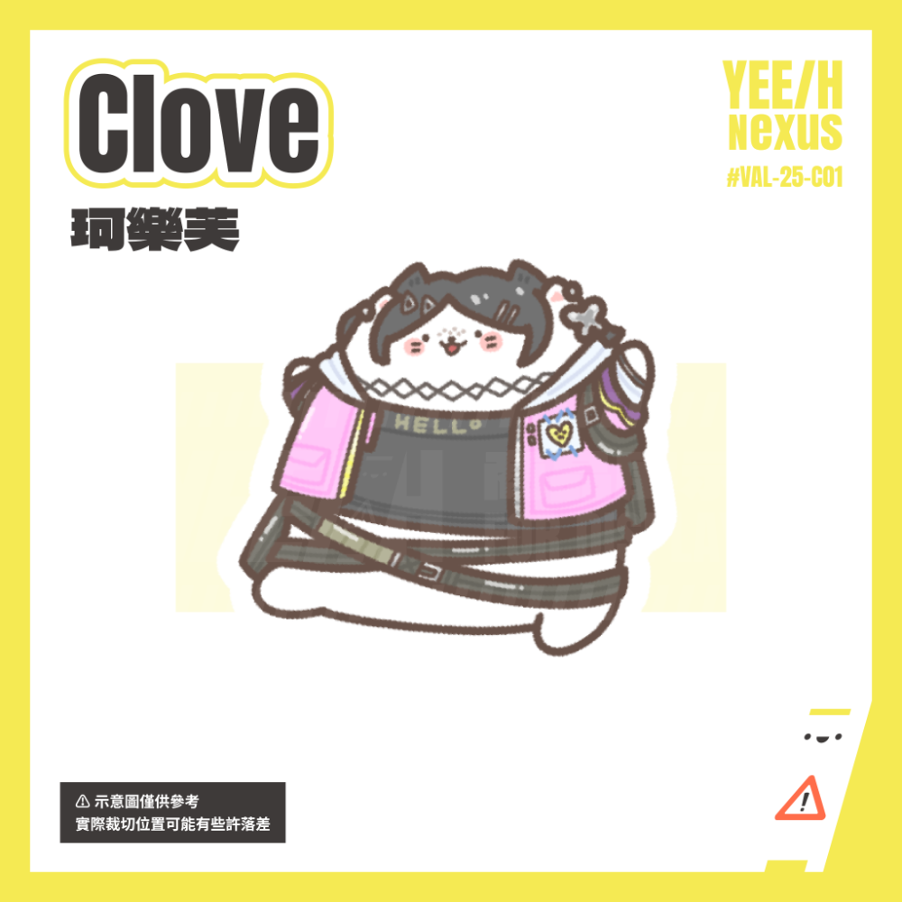 珂樂芙 Clove