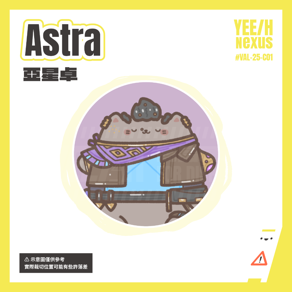 亞星卓 Astra