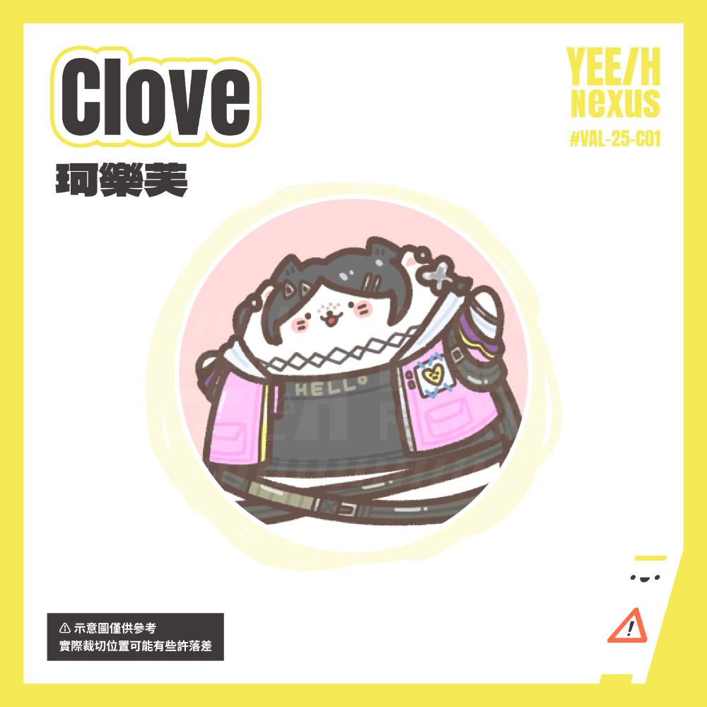 珂樂芙 Clove
