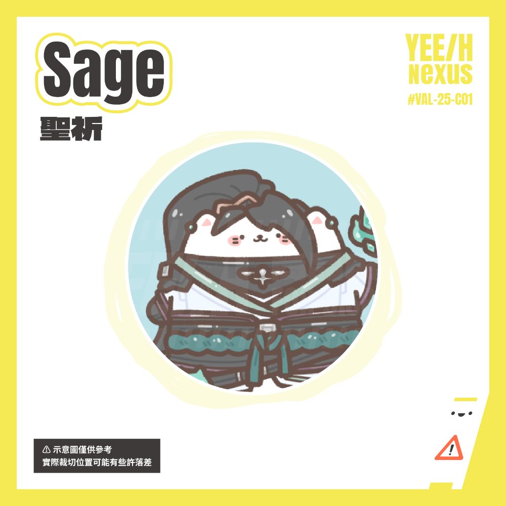 聖祈 Sage