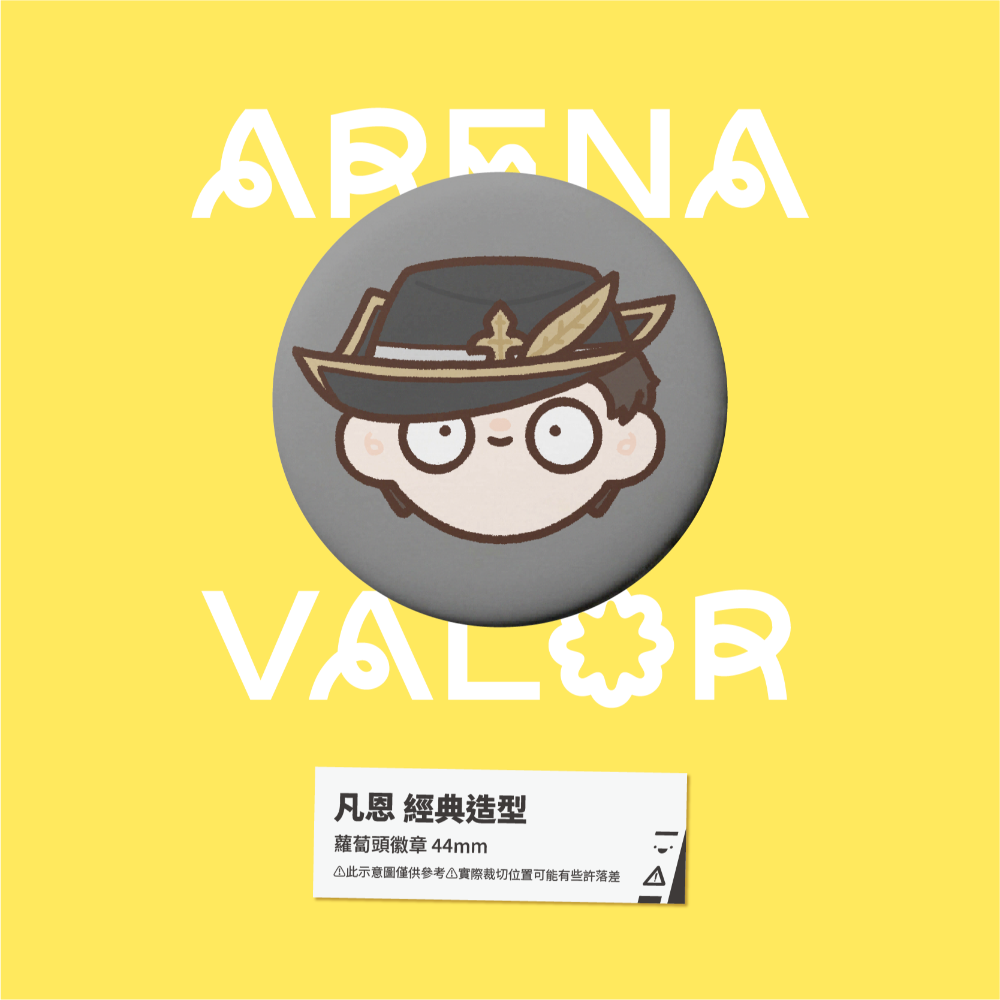 【小心易滑】同人二創周邊 // 傳說對決-蘿蔔頭徽章-凡恩-規格圖1