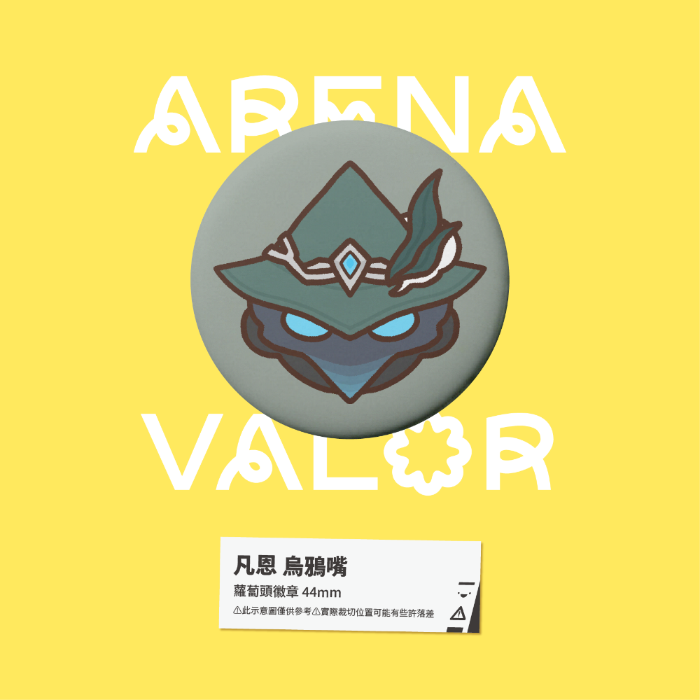 【小心易滑】同人二創周邊 // 傳說對決-蘿蔔頭徽章-凡恩-規格圖1