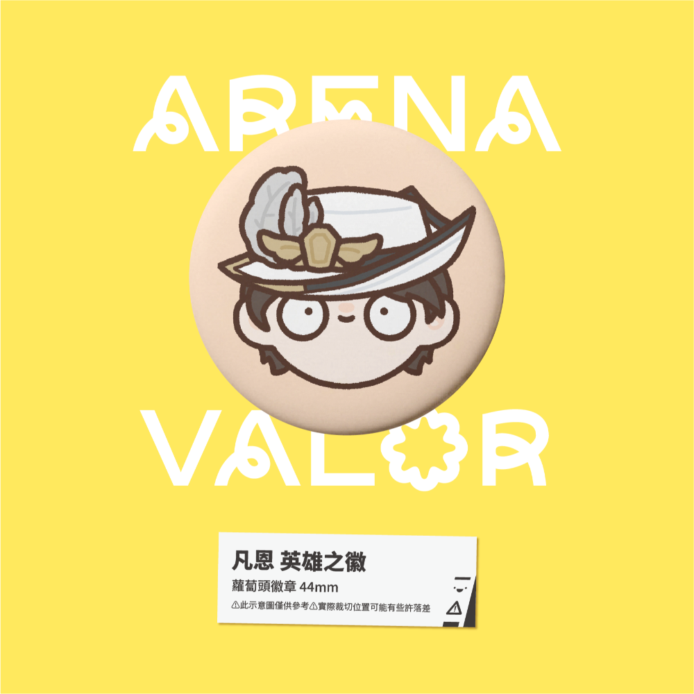 【小心易滑】同人二創周邊 // 傳說對決-蘿蔔頭徽章-凡恩-規格圖1