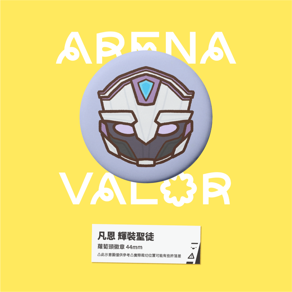 【小心易滑】同人二創周邊 // 傳說對決-蘿蔔頭徽章-凡恩-規格圖1