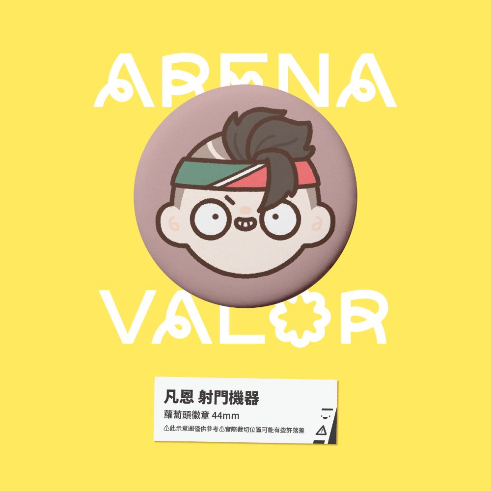 【小心易滑】同人二創周邊 // 傳說對決-蘿蔔頭徽章-凡恩-規格圖1