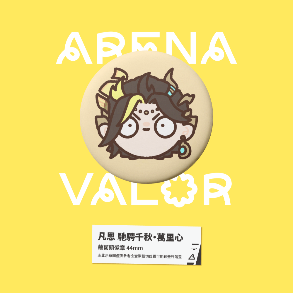 【小心易滑】同人二創周邊 // 傳說對決-蘿蔔頭徽章-凡恩-規格圖1
