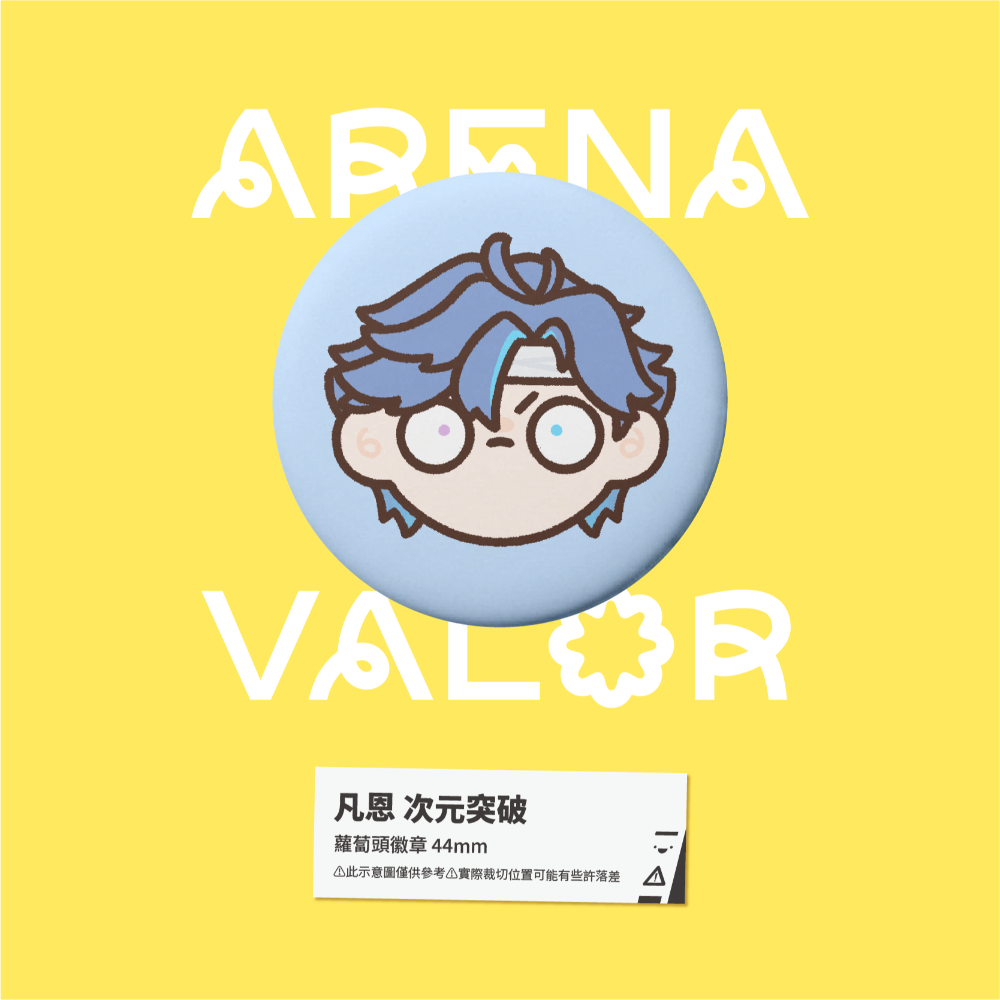 【小心易滑】同人二創周邊 // 傳說對決-蘿蔔頭徽章-凡恩-規格圖1