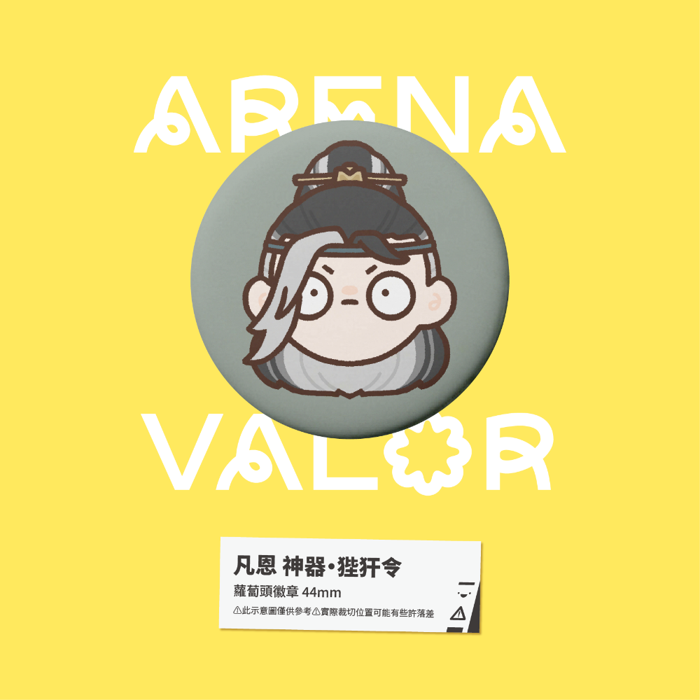 【小心易滑】同人二創周邊 // 傳說對決-蘿蔔頭徽章-凡恩-規格圖1