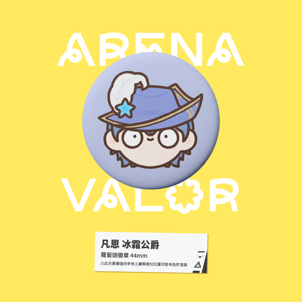 【小心易滑】同人二創周邊 // 傳說對決-蘿蔔頭徽章-凡恩-規格圖1