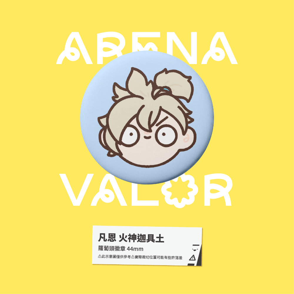 【小心易滑】同人二創周邊 // 傳說對決-蘿蔔頭徽章-凡恩-規格圖1