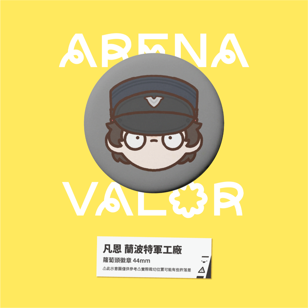 【小心易滑】同人二創周邊 // 傳說對決-蘿蔔頭徽章-凡恩-規格圖1