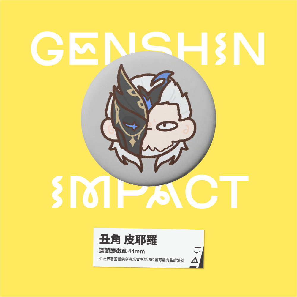 【小心易滑】同人二創周邊 // 原神-蘿蔔頭徽章-愚人眾-規格圖1