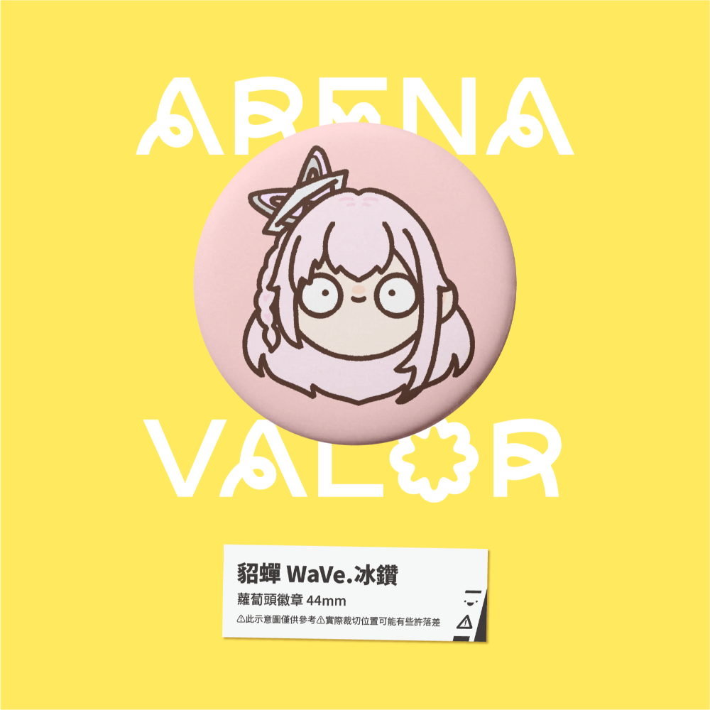 【小心易滑】同人二創周邊 // 傳說對決-蘿蔔頭徽章-WaVe 女團系列造型-規格圖1