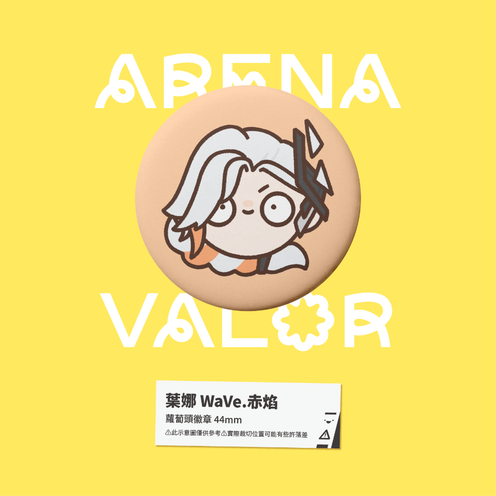 【小心易滑】同人二創周邊 // 傳說對決-蘿蔔頭徽章-WaVe 女團系列造型-規格圖1