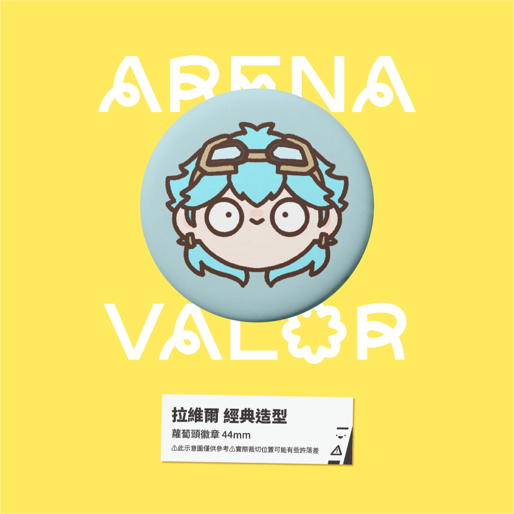 【小心易滑】同人二創周邊 // 傳說對決-蘿蔔頭徽章-拉維爾-規格圖1