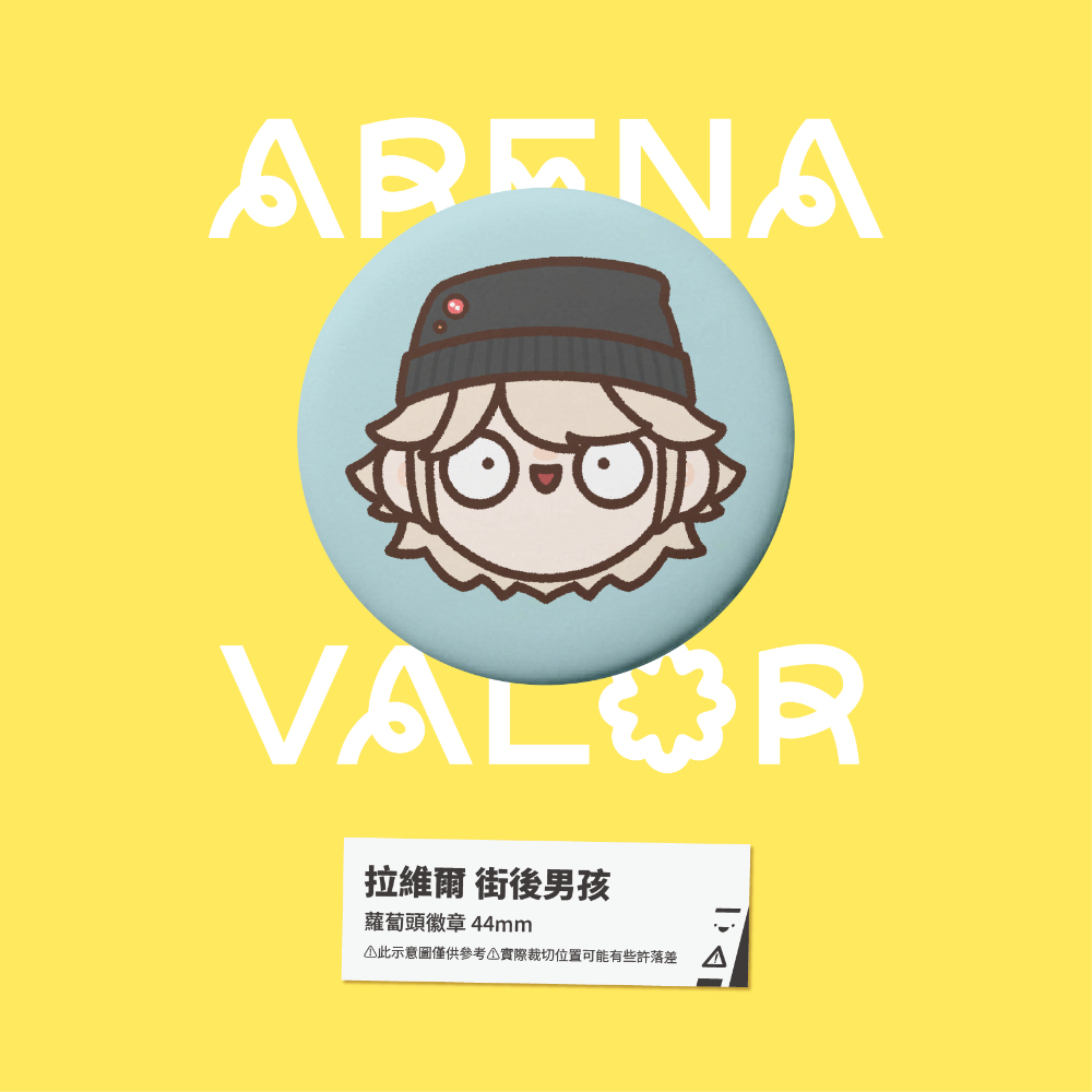 【小心易滑】同人二創周邊 // 傳說對決-蘿蔔頭徽章-拉維爾-規格圖1