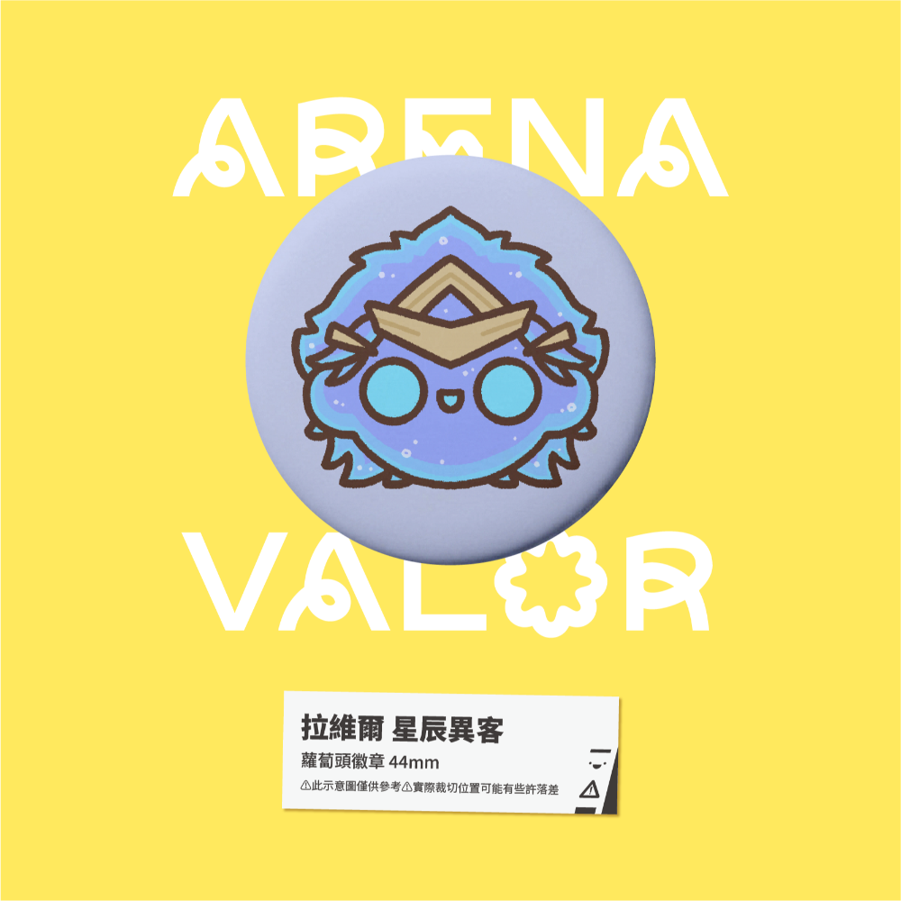 【小心易滑】同人二創周邊 // 傳說對決-蘿蔔頭徽章-拉維爾-規格圖1