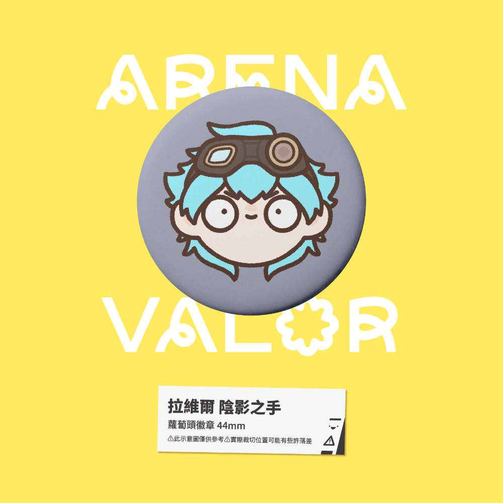 【小心易滑】同人二創周邊 // 傳說對決-蘿蔔頭徽章-拉維爾-規格圖1
