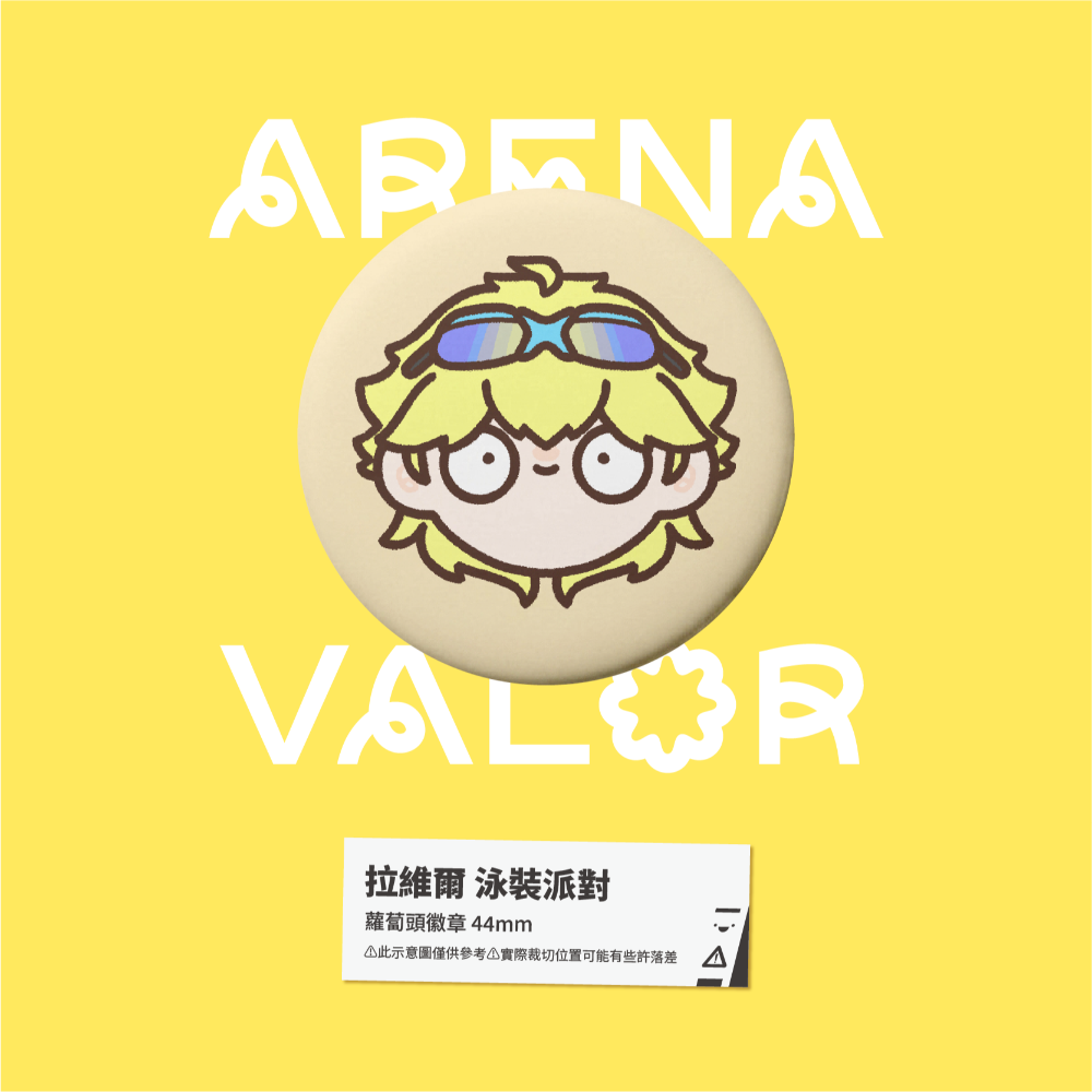 【小心易滑】同人二創周邊 // 傳說對決-蘿蔔頭徽章-拉維爾-規格圖1