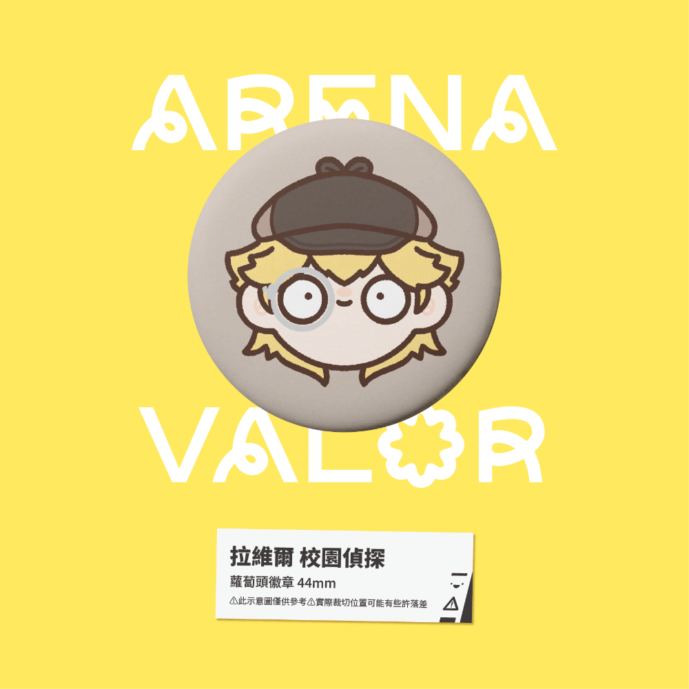 【小心易滑】同人二創周邊 // 傳說對決-蘿蔔頭徽章-拉維爾-規格圖1