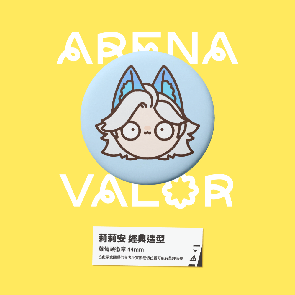 【小心易滑】同人二創周邊 // 傳說對決-蘿蔔頭徽章-莉莉安-規格圖1