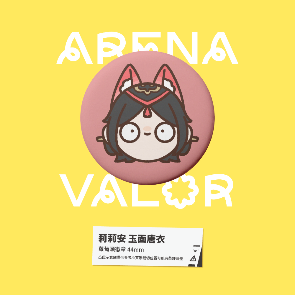 【小心易滑】同人二創周邊 // 傳說對決-蘿蔔頭徽章-莉莉安-規格圖1