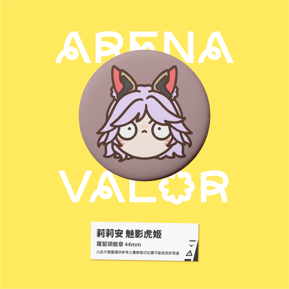 【小心易滑】同人二創周邊 // 傳說對決-蘿蔔頭徽章-莉莉安-規格圖1