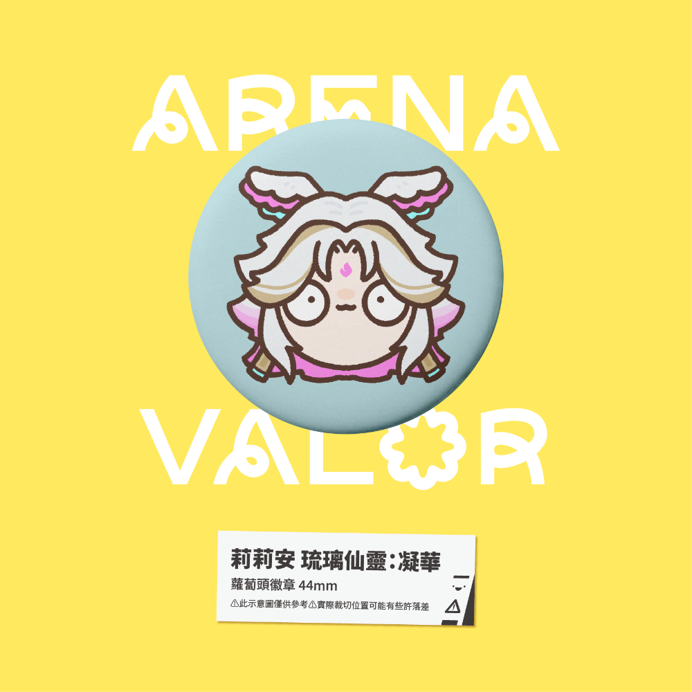 【小心易滑】同人二創周邊 // 傳說對決-蘿蔔頭徽章-莉莉安-規格圖1