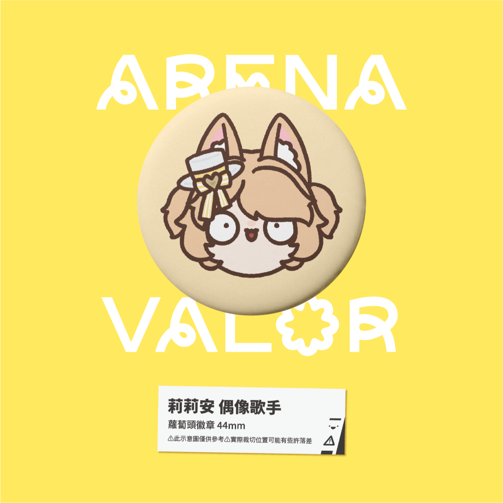 【小心易滑】同人二創周邊 // 傳說對決-蘿蔔頭徽章-莉莉安-規格圖1