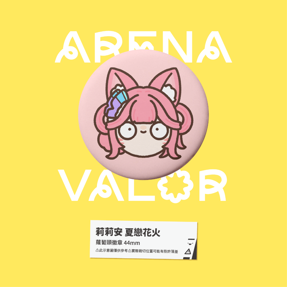 【小心易滑】同人二創周邊 // 傳說對決-蘿蔔頭徽章-莉莉安-規格圖1