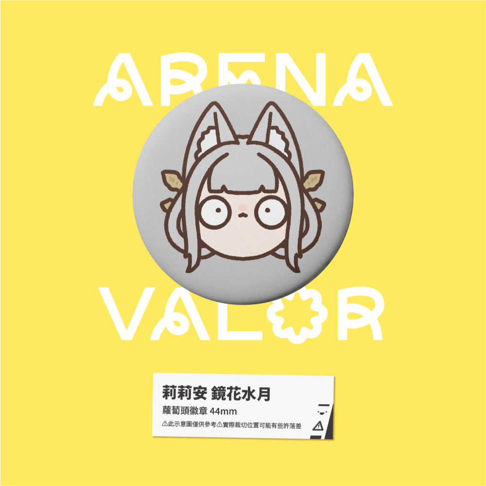 【小心易滑】同人二創周邊 // 傳說對決-蘿蔔頭徽章-莉莉安-規格圖1