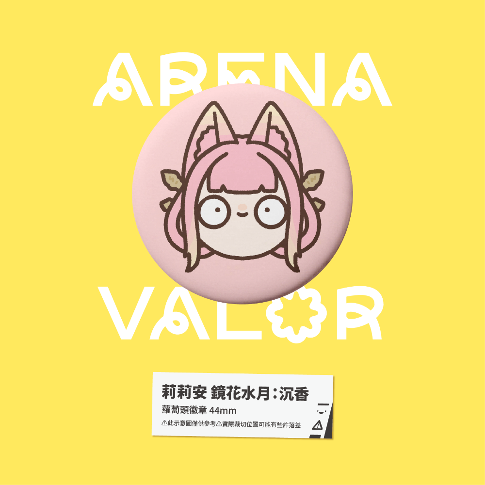 【小心易滑】同人二創周邊 // 傳說對決-蘿蔔頭徽章-莉莉安-規格圖1