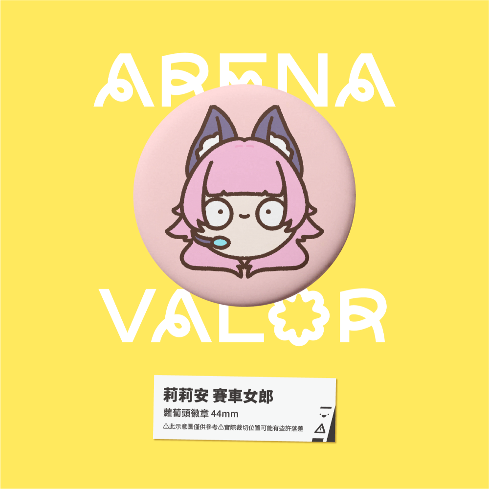 【小心易滑】同人二創周邊 // 傳說對決-蘿蔔頭徽章-莉莉安-規格圖1