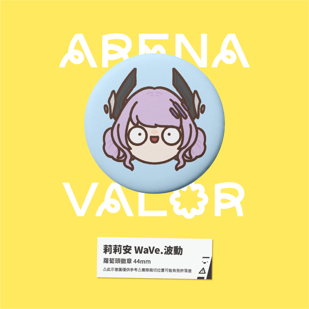 【小心易滑】同人二創周邊 // 傳說對決-蘿蔔頭徽章-莉莉安-規格圖1
