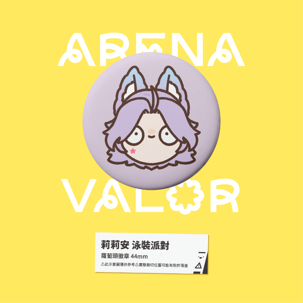 【小心易滑】同人二創周邊 // 傳說對決-蘿蔔頭徽章-莉莉安-規格圖1