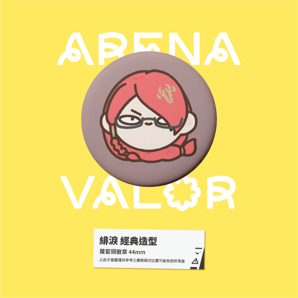 【小心易滑】同人二創周邊 // 傳說對決-蘿蔔頭徽章-緋淚-規格圖1