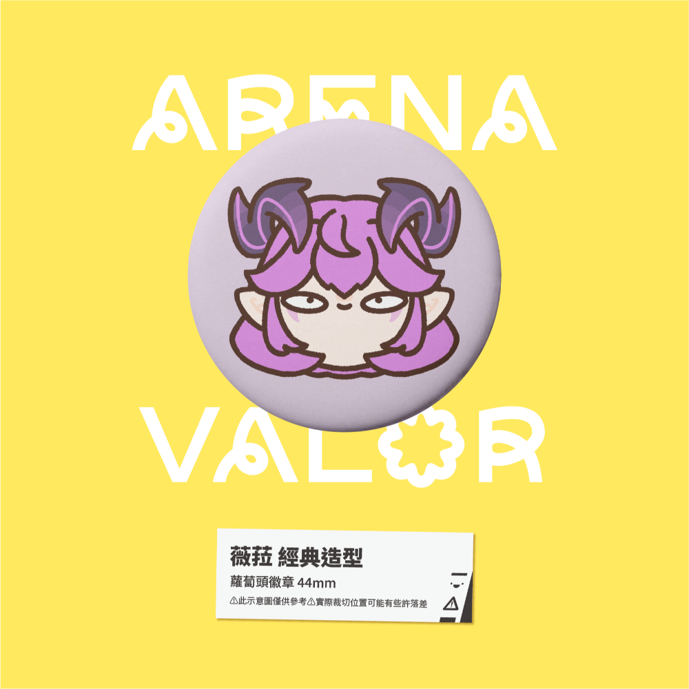 【小心易滑】同人二創周邊 // 傳說對決-蘿蔔頭徽章-薇菈-規格圖1