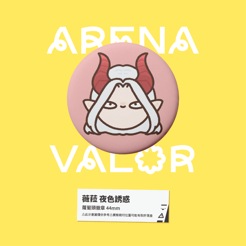 【小心易滑】同人二創周邊 // 傳說對決-蘿蔔頭徽章-薇菈-規格圖1