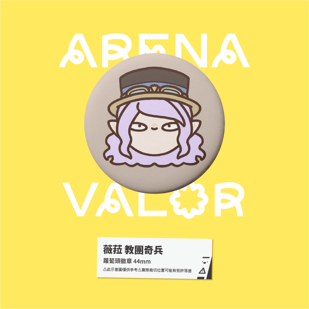 【小心易滑】同人二創周邊 // 傳說對決-蘿蔔頭徽章-薇菈-規格圖1