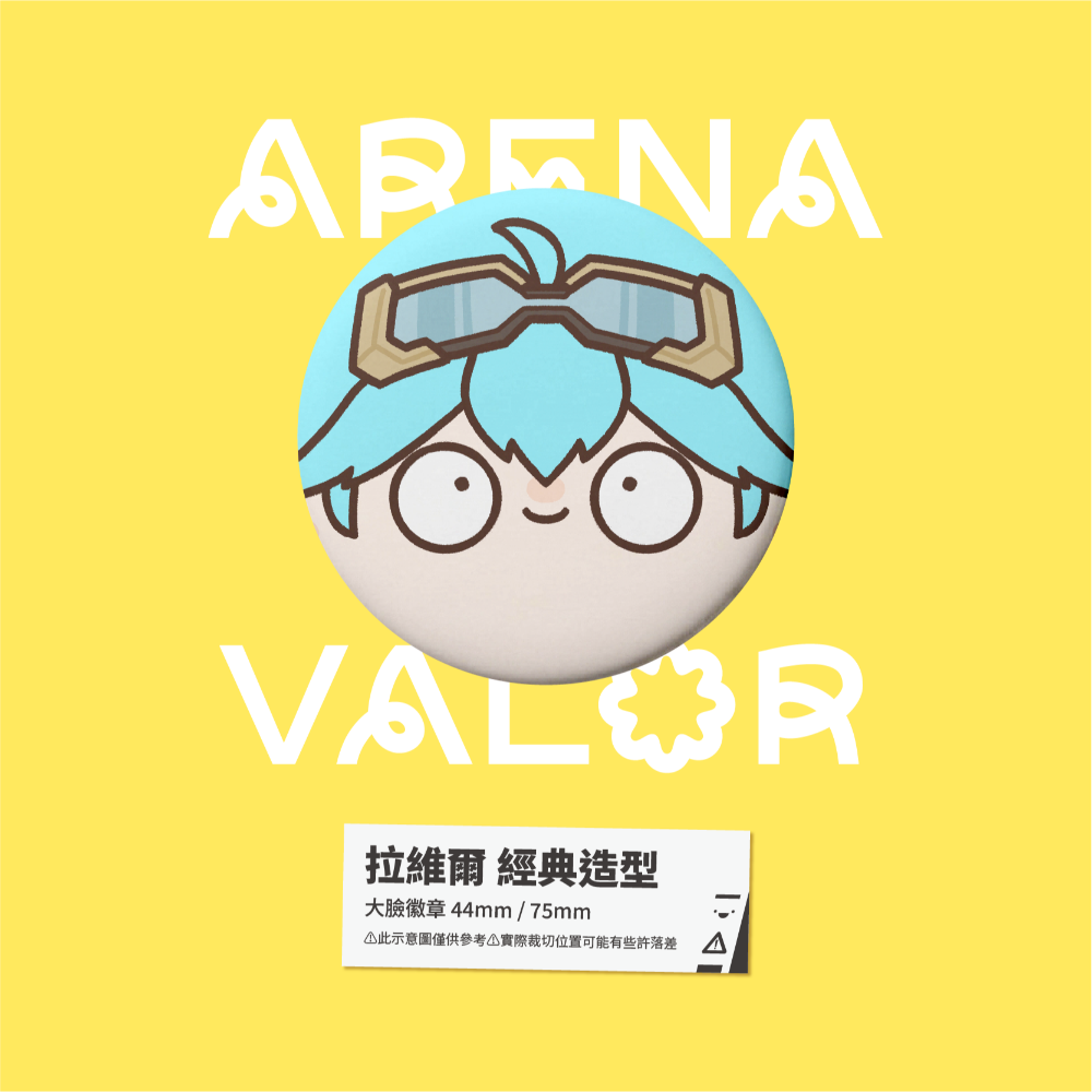 拉維爾 經典造型