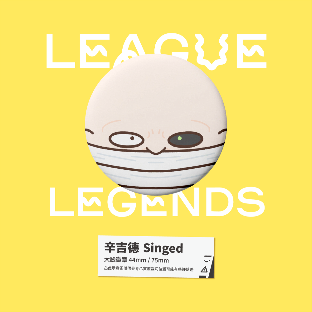 【小心易滑】同人二創周邊 // 英雄聯盟-大臉徽章-佐恩-規格圖1