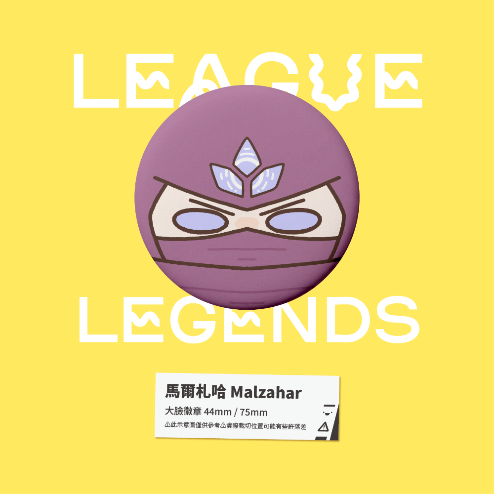 【小心易滑】同人二創周邊 // 英雄聯盟-大臉徽章-虛空-規格圖1