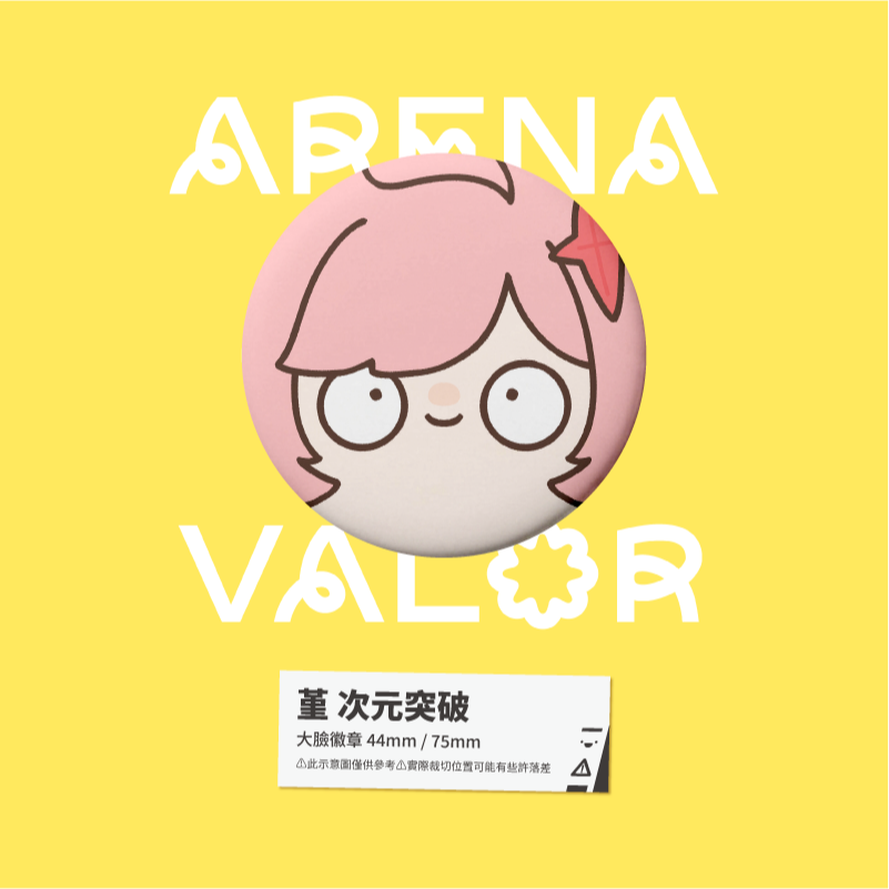 【小心易滑】同人二創周邊 // 傳說對決-大臉徽章-次元突破-規格圖1
