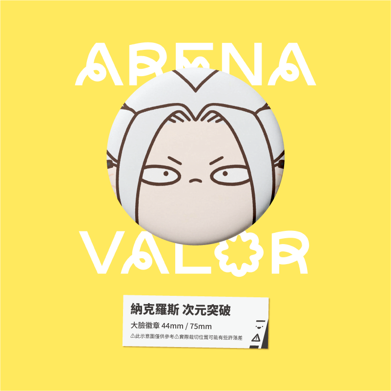 【小心易滑】同人二創周邊 // 傳說對決-大臉徽章-次元突破-規格圖1