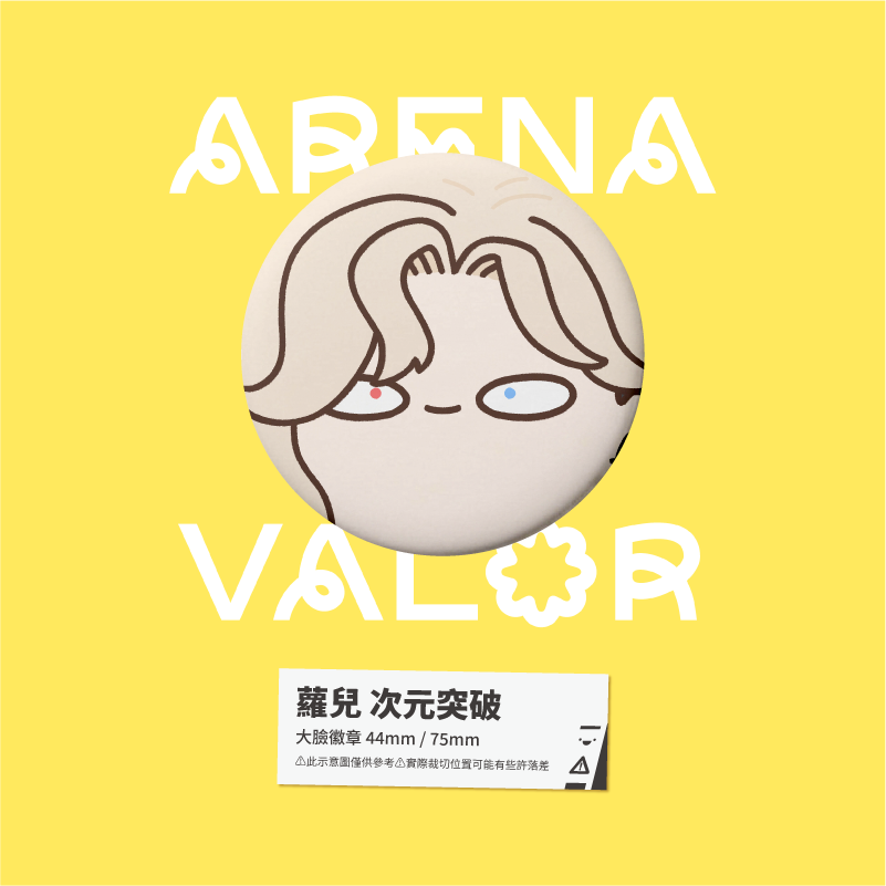 【小心易滑】同人二創周邊 // 傳說對決-大臉徽章-次元突破-規格圖1