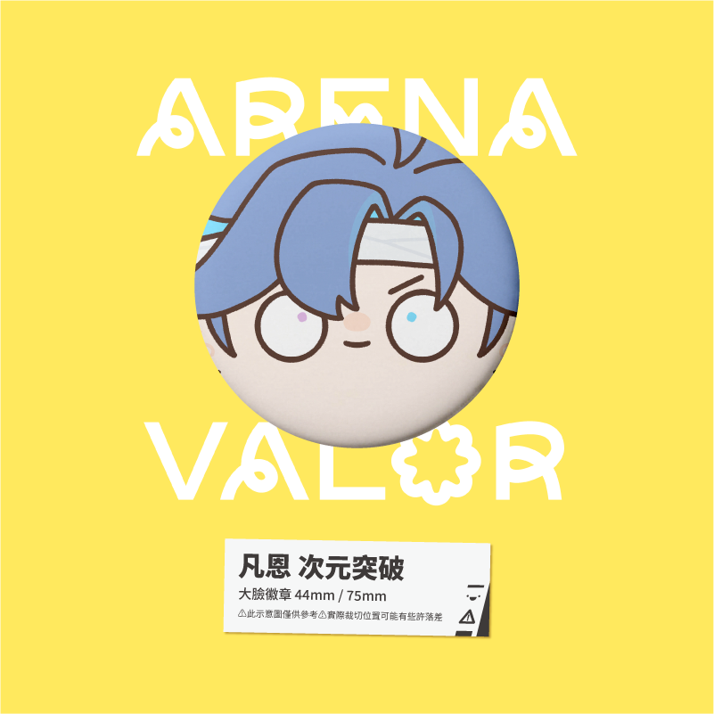 【小心易滑】同人二創周邊 // 傳說對決-大臉徽章-次元突破-規格圖1