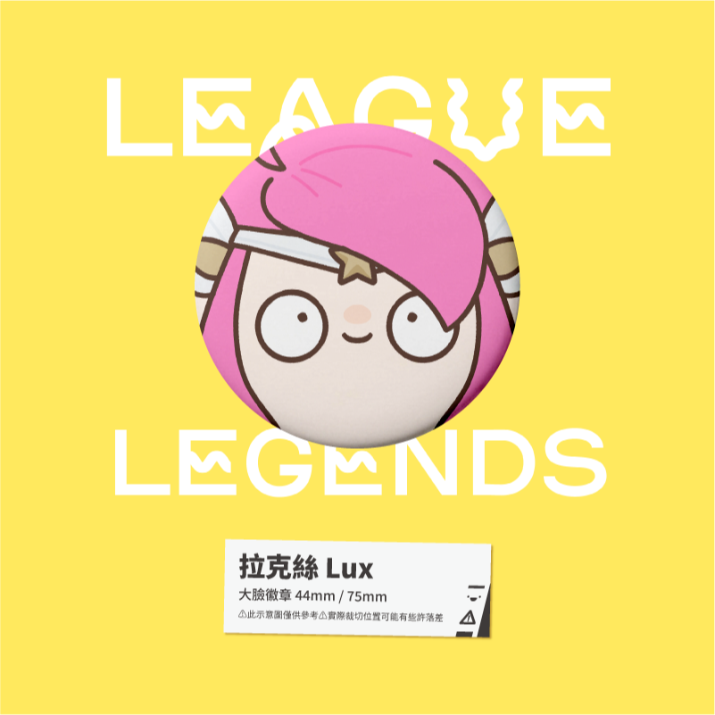 拉克絲 Lux 星光戰士