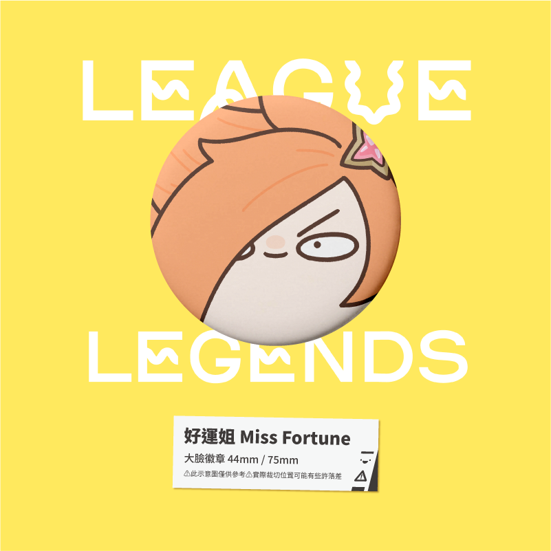 好運姐 Miss Fortune 星光戰士