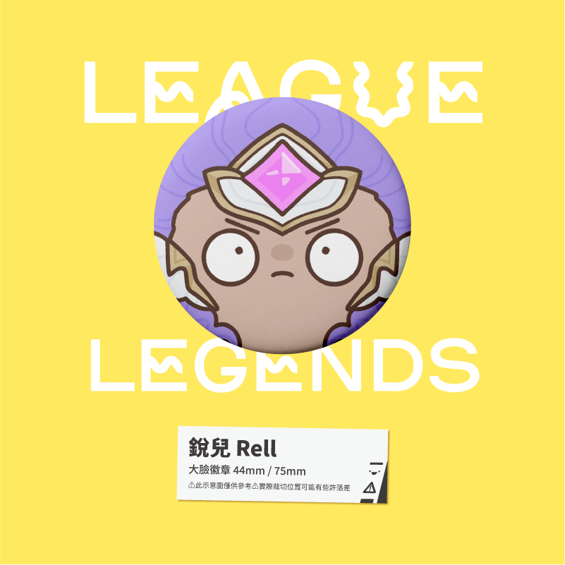 銳兒 Rell 星光戰士