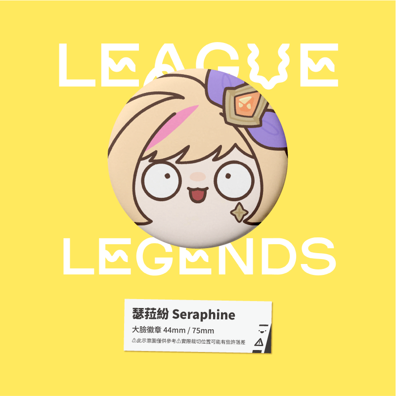 瑟菈紛 Seraphine 星光戰士